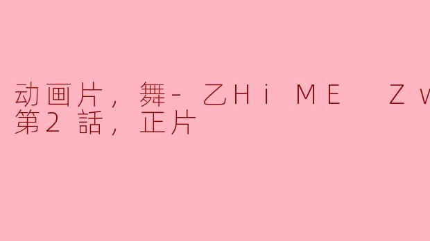 舞-乙HiME Zwei 第2话正片解析